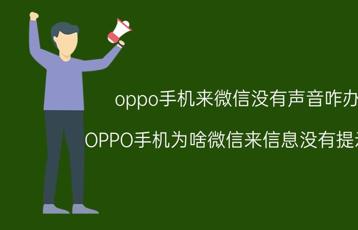 oppo手机来微信没有声音咋办 OPPO手机为啥微信来信息没有提示音？